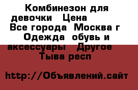 Комбинезон для девочки › Цена ­ 1 800 - Все города, Москва г. Одежда, обувь и аксессуары » Другое   . Тыва респ.